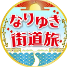 なりゆき街道旅